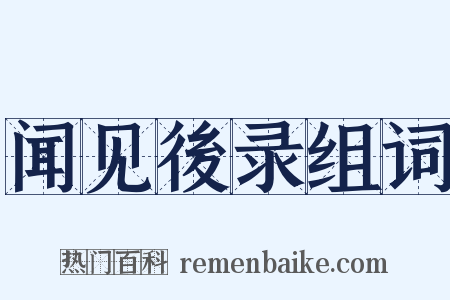闻见後录组词是什么意思的图片